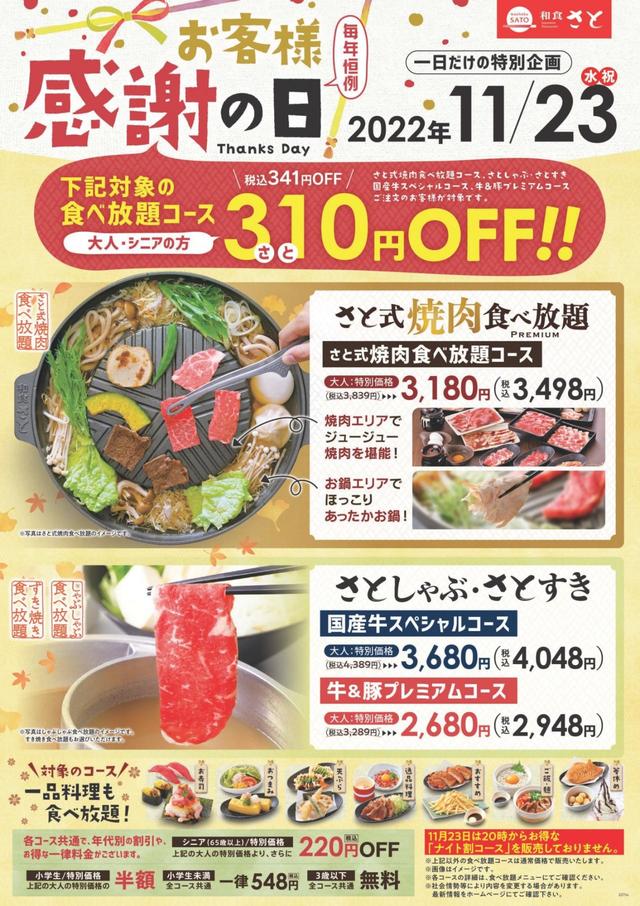 【和食さと】食べ放題コースがオトクな割引！お客様感謝の日