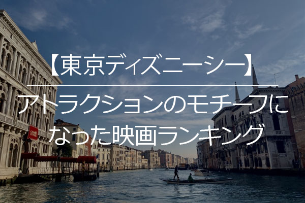 東京ディズニーシー周年 記念 アトラクションモチーフになった 人気映画 ランキング ディズニー特集 ウレぴあ総研