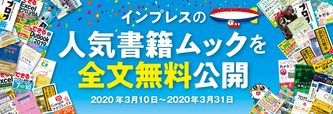 インプレスの人気書籍ムック全文無料公開