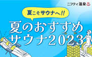 【ニフティ温泉】夏のおすすめサウナ2023