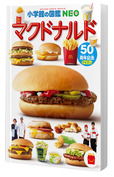 【マクドナルド】ほんのハッピーセット ミニ図鑑「マクドナルド」