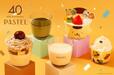 「パステルの40周年感謝祭」<期間:2024年9⽉1⽇〜>【【パステル】ポムポムプリンも!祇園辻利も!期間限定のコラボ『なめらかプリン』が登場!】