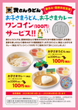 「お子さまうどん」・「お子さまカレー」をワンコイン（各100円）にて提供