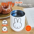 【『miffy 真空断熱 スタッキングタンブラー BOOK ミッフィーver.』（宝島社）】ファミリーマートで販売中！