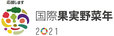 国際果実野菜年2021