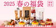 「2025 春の福袋」＜期間：2025年3月7日〜＞【久世福商店の「2025 春の福袋」オンライン限定で発売決定！気になる“久世福アイテム”全8品をご紹介！】