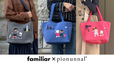 【familiar×ピオヌンナル第三弾】2025年11月20日（木）より、ピオヌンナルオンラインショップにて発売！