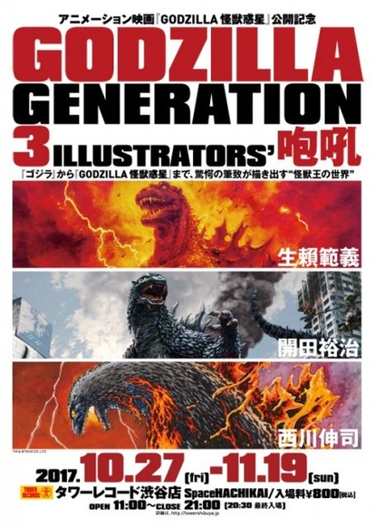 三大ゴジラ絵師の作品が集結！展覧会「GODIZLLA GENERATION」が