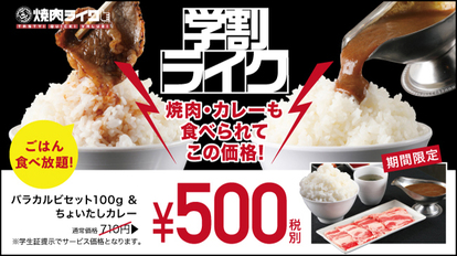必見 ごはん食べ放題のカルビ焼肉 カレーセットが激安500円 肉好き学生は急げっ うまい肉