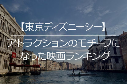 東京ディズニーシー周年 記念 アトラクションモチーフになった 人気映画 ランキング ディズニー特集 ウレぴあ総研