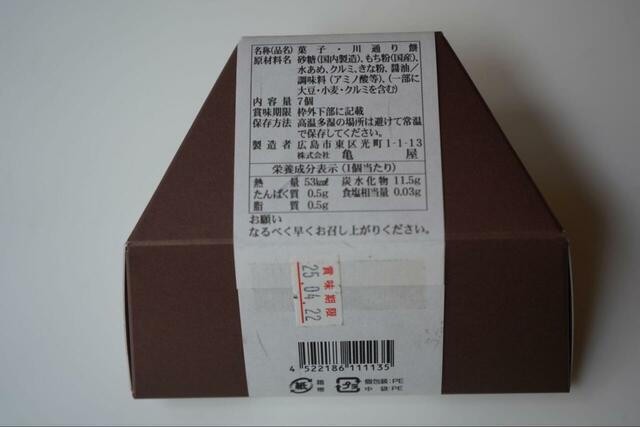 【広島県民筆者によるオススメお土産5選】「川通り餅」パッケージ裏面