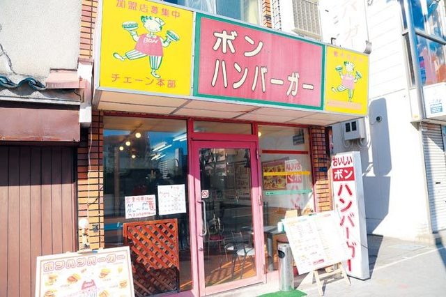 ボンハンバーガー
