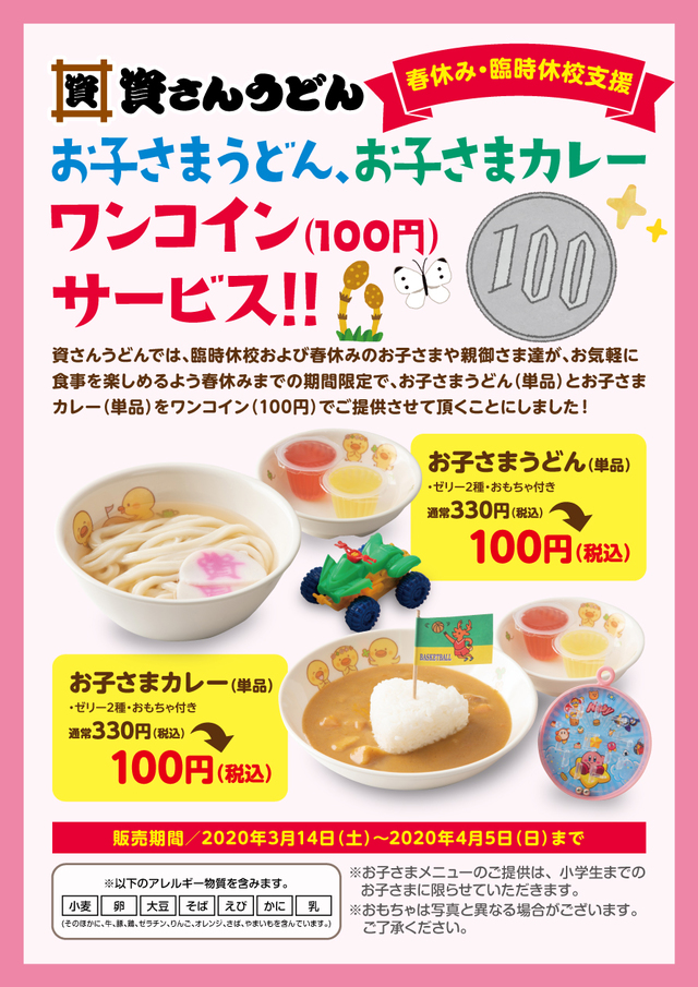 「お子さまうどん」・「お子さまカレー」をワンコイン（各100円）にて提供