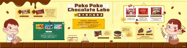 「Peko Poko Chocolate Laboコーナー」<期間:2026年1月28日~2月17日>【「ペコちゃん×サンリオキャラクターズコラボPOPUP ブース」が初登場!「Peko Poko Chocolate Labo」あべのハルカス近鉄本店で開催!】
