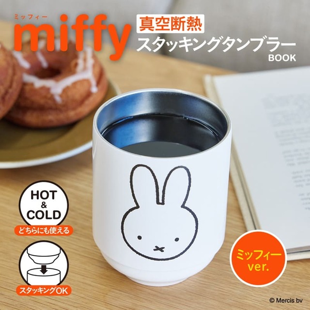 【『miffy 真空断熱 スタッキングタンブラー BOOK ミッフィーver.』（宝島社）】ファミリーマートで販売中！