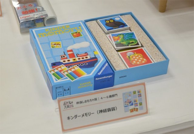 仲良しおもちゃ賞ノミネート「キンダーメモリー（神経衰弱）」