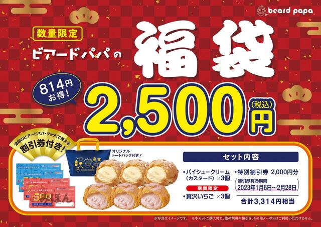 2,500円【ビアードパパ2023年福袋】