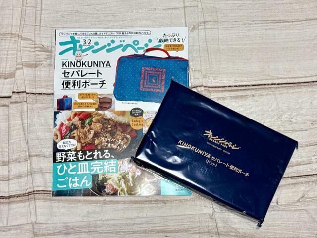 2026年2月17日（火）発売『オレンジページ』3月2日号増刊：1,390円（税込）付録は紀ノ国屋の「セパレート便利ポーチ（ドット柄）」