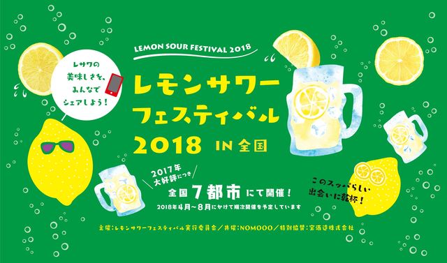レモンサワーフェスティバル 2018 IN 東京