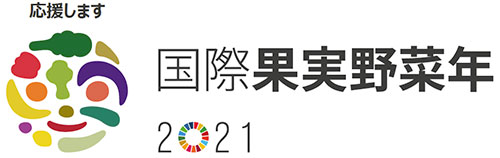 国際果実野菜年2021