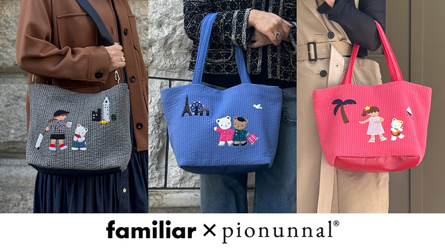 【familiar×ピオヌンナル第三弾】2025年11月20日（木）より、ピオヌンナルオンラインショップにて発売！