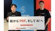 AI時代もPDF 文書ファイルの定番 誕生から33年 「PDFの日」記念イベント開催