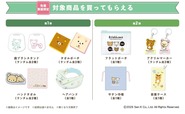 【マツキヨココカラ リラックマとごゆるりおかいものキャンペーン】マツモトキヨシ・ココカラファインの一部店舗でそれぞれ対象商品をご購入のうえ、引換画面をご提示いただいた方に、「リラックマ」コラボアイテムを先着順で1点プレゼント