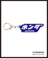 【Honda×3COINS】キーホルダー（4種・各330円）