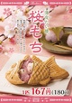 薄皮たい焼 桜もち