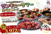 「サンキューサマー 食べ放題コース」<期間:2026年7月1日〜31日>【希少な松阪牛ホルモン&黒毛和牛、豊富な逸品メニューが“3,972円”で食べ放題!この夏だけの食べ放題コース が超お得!】