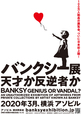 BANKSY展　GENIUS OR VANDAL？』（バンクシー展　天才か反逆者か）