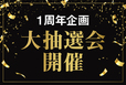 「大抽選会」＜期間：2025年8月13日＞【特別仕入れの“天然マグロ”＆食欲そそる“肉盛りプレート”が食べ放題！『天然マグロVS超肉盛り 極みBATTLE』スタート！】