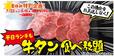 「平日ランチに牛タン食べ放題」＜期間：2025年7月22日～8月8日＞【すたみな太郎の夏休み特別企画！高級食材「うなぎ」食べ放題＆土日祝限定「牛タン」が平日ランチにも登場！】