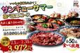 「サンキューサマー 食べ放題コース」<期間:2026年7月1日〜31日>【希少な松阪牛ホルモン&黒毛和牛、豊富な逸品メニューが“3,972円”で食べ放題!この夏だけの食べ放題コース が超お得!】