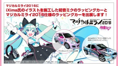 愛車をみくみくに！「初音ミク」オフィシャル公認痛車が登場