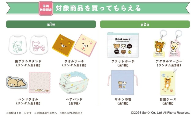 【マツキヨココカラ リラックマとごゆるりおかいものキャンペーン】マツモトキヨシ・ココカラファインの一部店舗でそれぞれ対象商品をご購入のうえ、引換画面をご提示いただいた方に、「リラックマ」コラボアイテムを先着順で1点プレゼント