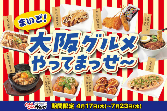 「まいど！大阪グルメやってまっせ～フェア」を同時開催！【焼肉食べ放題「じゅうじゅうカルビ」】