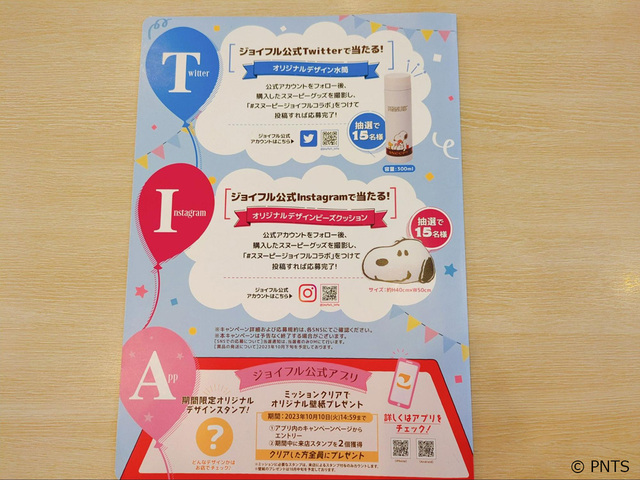 【ジョイフル×スヌーピー】オリジナルグッズを購入した方はSNSから抽選に参加できるキャンペーンを実施中