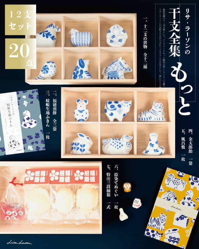 【リサ・ラーソンの干支全集（もっと）】価格：72,600円（税込）