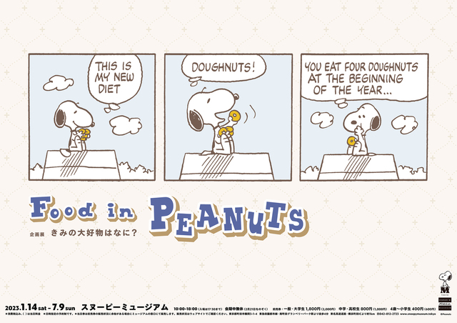 スヌーピーミュージアム企画展「きみの大好物はなに？」～Food in PEANUTS～