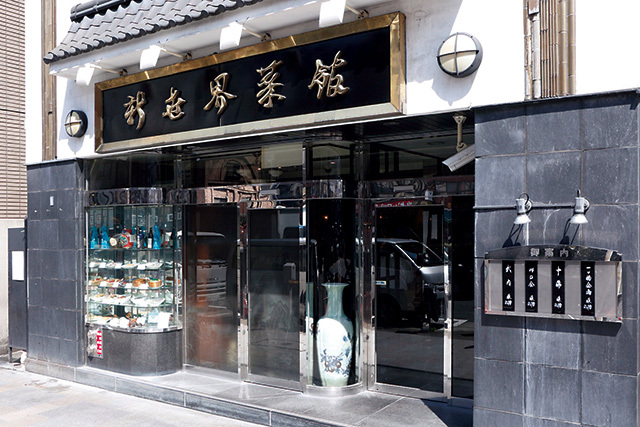 新世界菜館（神保町） 外観