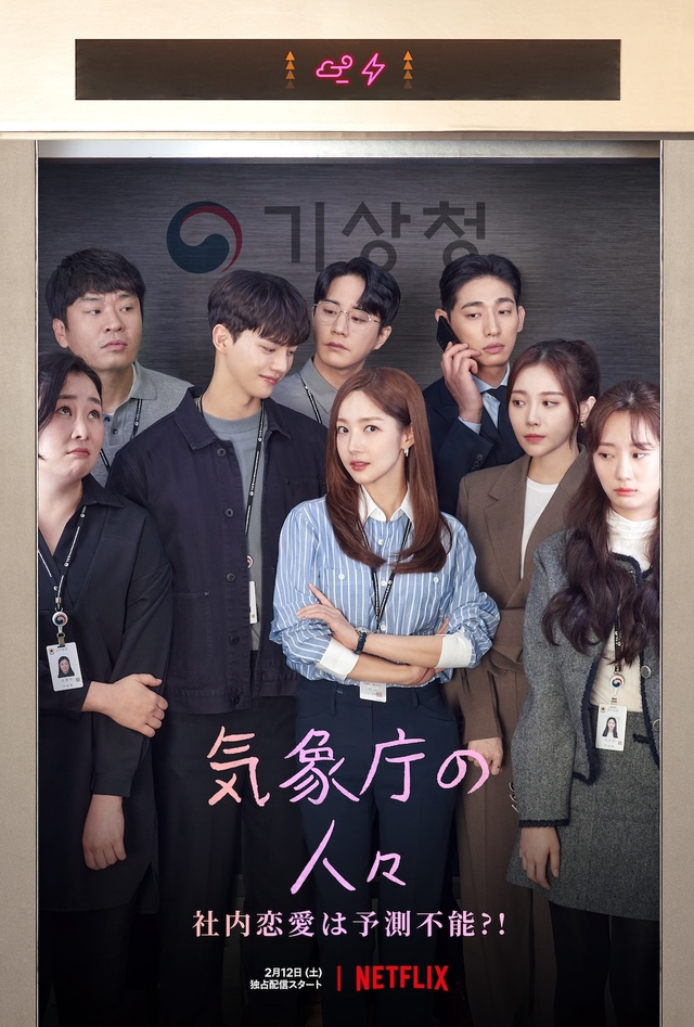 Netflixシリーズ『気象庁の人々: 社内恋愛は予測不能?!』独占配信中