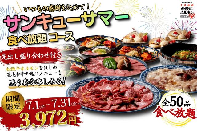 「サンキューサマー 食べ放題コース」<期間:2026年7月1日〜31日>【希少な松阪牛ホルモン&黒毛和牛、豊富な逸品メニューが“3,972円”で食べ放題!この夏だけの食べ放題コース が超お得!】