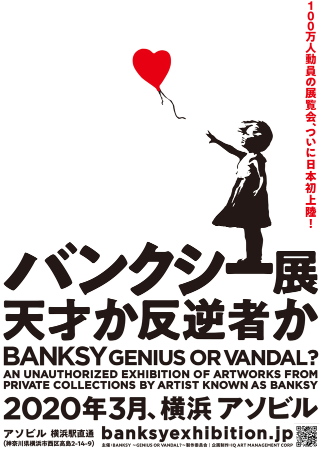 BANKSY展　GENIUS OR VANDAL？』（バンクシー展　天才か反逆者か）