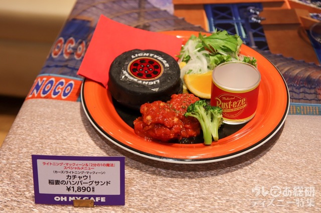 ＜カーズ/ライトニング・マックィーン＞カチャウ！稲妻のハンバーグサンド ¥1,890（税抜）