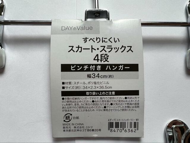 【ニトリ すべりにくいスカート・スラックス ピンチ付き4段ハンガー(ラミー 幅34cm ホワイト)】基本は屋内で収納するためのハンガー