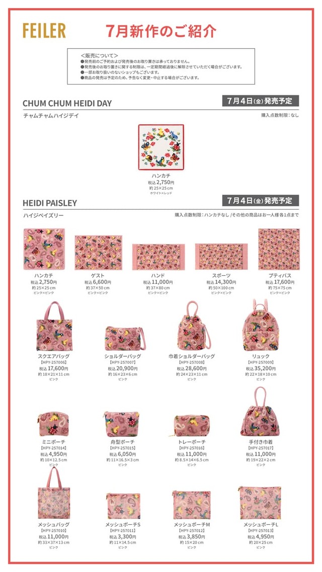 【フェイラー】7月4日発売予定の新作一覧（店舗）