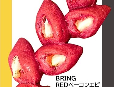 ・BRING（宮城・蔵王町）「REDベーコンエピ」