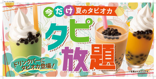 夏のタピオカ無限大祭り「タピ放題」