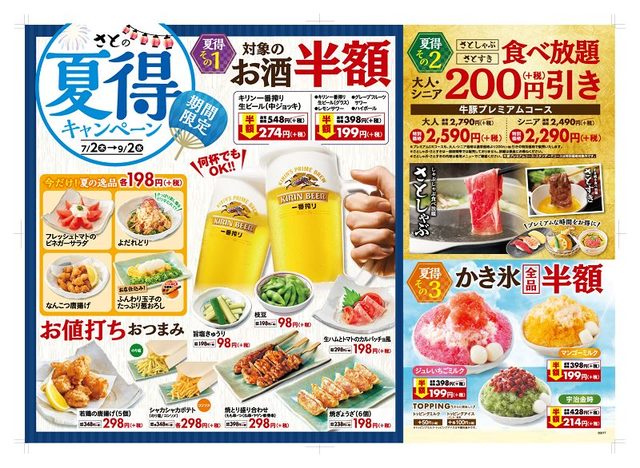 夏得キャンペーン